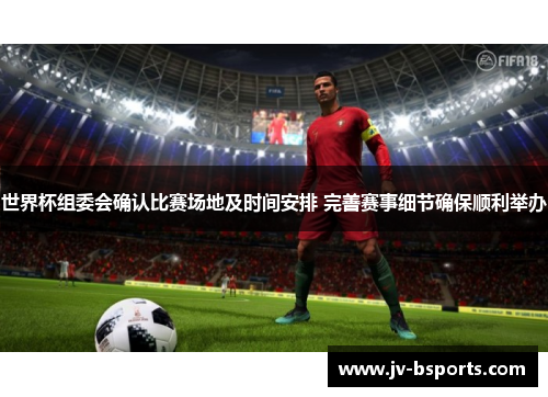 世界杯组委会确认比赛场地及时间安排 完善赛事细节确保顺利举办