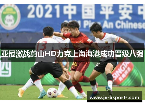 亚冠激战蔚山HD力克上海海港成功晋级八强