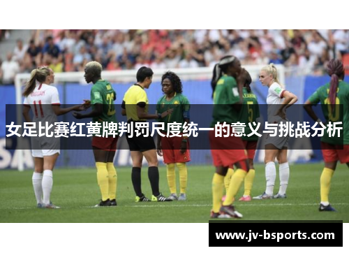 女足比赛红黄牌判罚尺度统一的意义与挑战分析