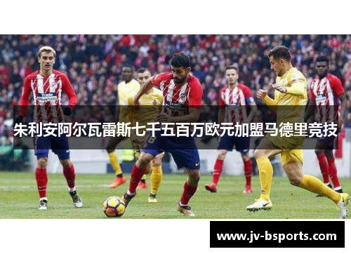 朱利安阿尔瓦雷斯七千五百万欧元加盟马德里竞技