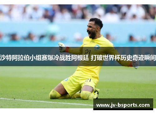 沙特阿拉伯小组赛爆冷战胜阿根廷 打破世界杯历史奇迹瞬间