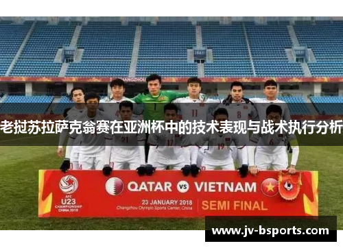 老挝苏拉萨克翁赛在亚洲杯中的技术表现与战术执行分析