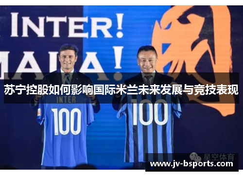 苏宁控股如何影响国际米兰未来发展与竞技表现
