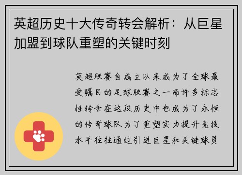 英超历史十大传奇转会解析：从巨星加盟到球队重塑的关键时刻