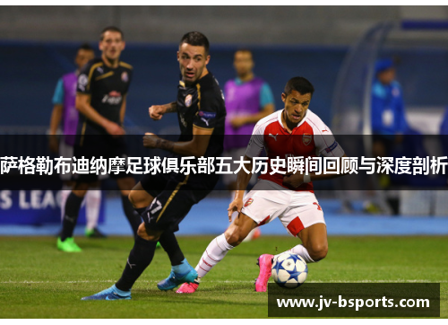 萨格勒布迪纳摩足球俱乐部五大历史瞬间回顾与深度剖析