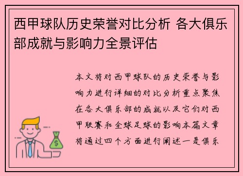 西甲球队历史荣誉对比分析 各大俱乐部成就与影响力全景评估