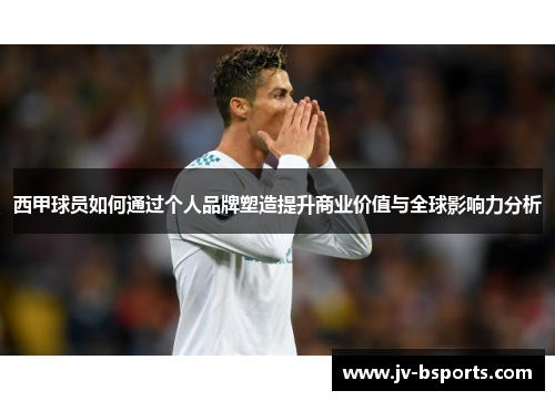 西甲球员如何通过个人品牌塑造提升商业价值与全球影响力分析