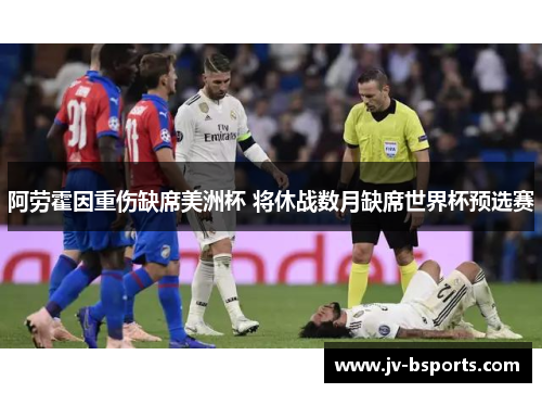 阿劳霍因重伤缺席美洲杯 将休战数月缺席世界杯预选赛