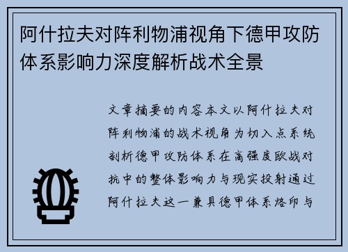 阿什拉夫对阵利物浦视角下德甲攻防体系影响力深度解析战术全景