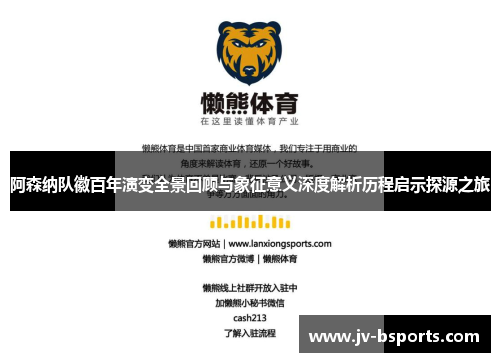 阿森纳队徽百年演变全景回顾与象征意义深度解析历程启示探源之旅
