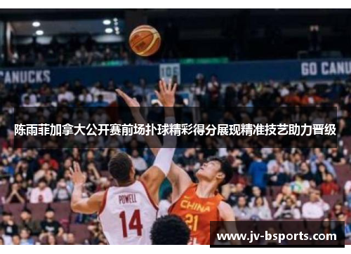 陈雨菲加拿大公开赛前场扑球精彩得分展现精准技艺助力晋级