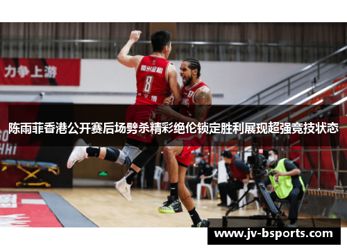 陈雨菲香港公开赛后场劈杀精彩绝伦锁定胜利展现超强竞技状态 陈雨菲香港公开赛后场劈杀精彩绝伦锁定胜利展现超强竞技状态