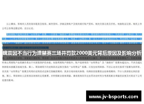 魏震因不当行为遭禁赛三场并罚款2000美元背后原因及影响分析