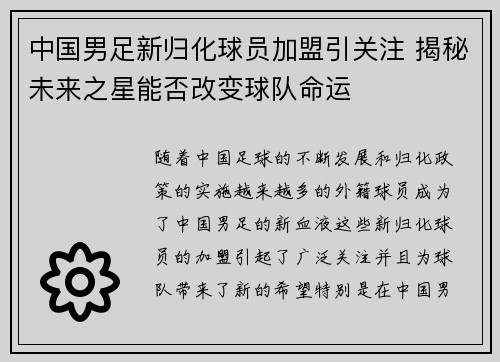 中国男足新归化球员加盟引关注 揭秘未来之星能否改变球队命运