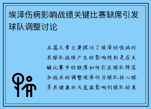 埃泽伤病影响战绩关键比赛缺席引发球队调整讨论