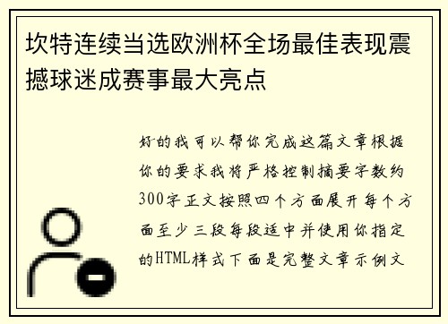 坎特连续当选欧洲杯全场最佳表现震撼球迷成赛事最大亮点