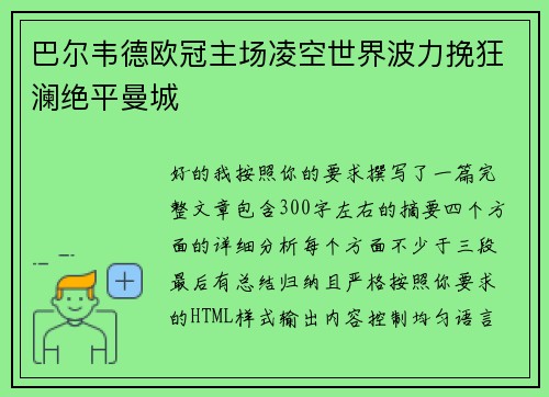 巴尔韦德欧冠主场凌空世界波力挽狂澜绝平曼城