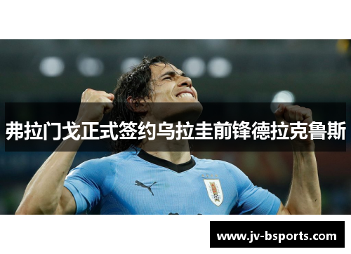 弗拉门戈正式签约乌拉圭前锋德拉克鲁斯 弗拉门戈正式签约乌拉圭前锋德拉克鲁斯
