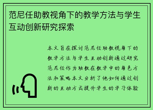 范尼任助教视角下的教学方法与学生互动创新研究探索