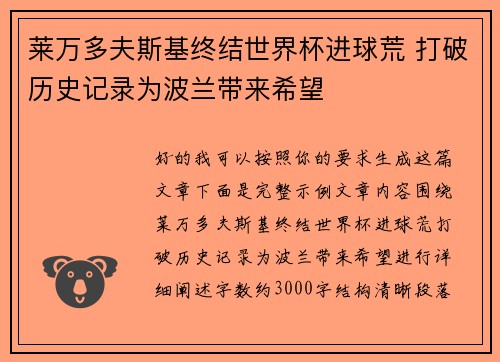 莱万多夫斯基终结世界杯进球荒 打破历史记录为波兰带来希望