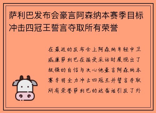萨利巴发布会豪言阿森纳本赛季目标冲击四冠王誓言夺取所有荣誉