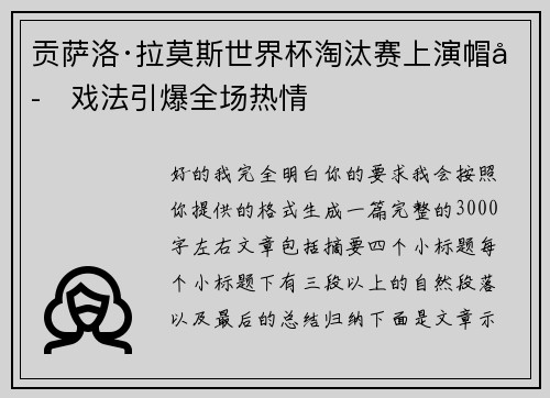 贡萨洛·拉莫斯世界杯淘汰赛上演帽子戏法引爆全场热情