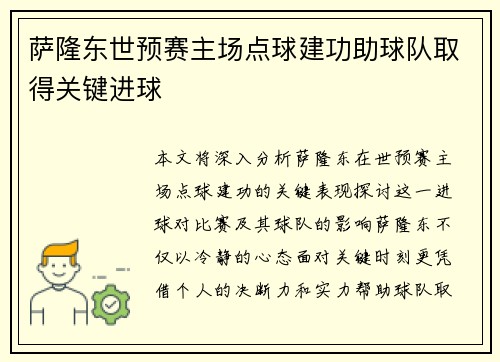 萨隆东世预赛主场点球建功助球队取得关键进球