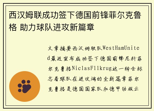 西汉姆联成功签下德国前锋菲尔克鲁格 助力球队进攻新篇章