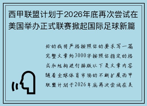 西甲联盟计划于2026年底再次尝试在美国举办正式联赛掀起国际足球新篇章