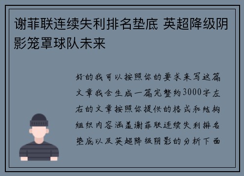 谢菲联连续失利排名垫底 英超降级阴影笼罩球队未来