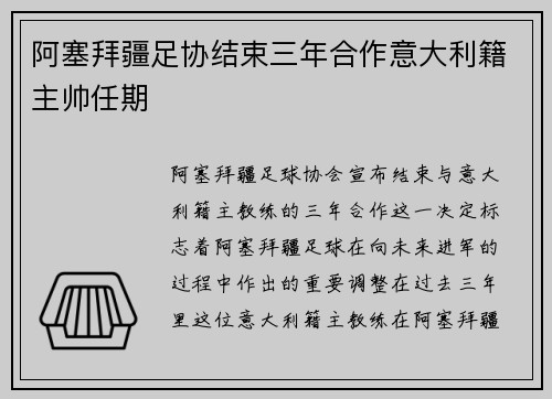 阿塞拜疆足协结束三年合作意大利籍主帅任期