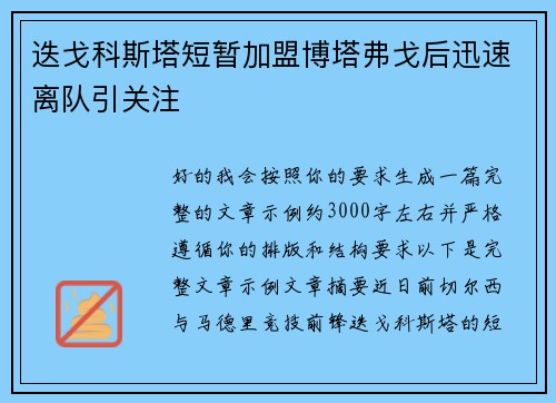 迭戈科斯塔短暂加盟博塔弗戈后迅速离队引关注