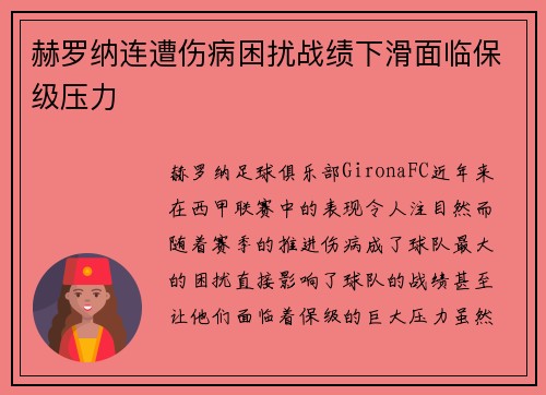 赫罗纳连遭伤病困扰战绩下滑面临保级压力