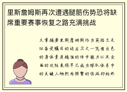 里斯詹姆斯再次遭遇腿筋伤势恐将缺席重要赛事恢复之路充满挑战 里斯詹姆斯再次遭遇腿筋伤势恐将缺席重要赛事恢复之路充满挑战