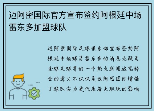 迈阿密国际官方宣布签约阿根廷中场雷东多加盟球队