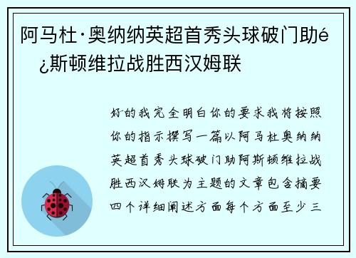阿马杜·奥纳纳英超首秀头球破门助阿斯顿维拉战胜西汉姆联 阿马杜·奥纳纳英超首秀头球破门助阿斯顿维拉战胜西汉姆联