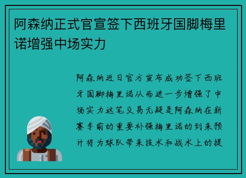 阿森纳正式官宣签下西班牙国脚梅里诺增强中场实力