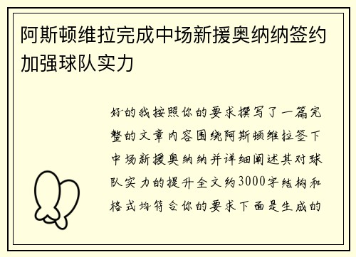 阿斯顿维拉完成中场新援奥纳纳签约加强球队实力