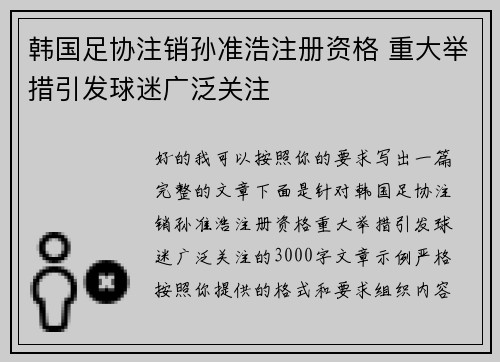 韩国足协注销孙准浩注册资格 重大举措引发球迷广泛关注