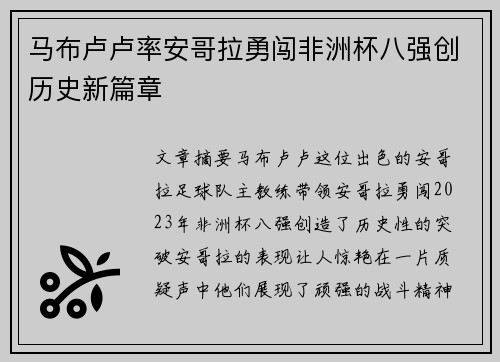 马布卢卢率安哥拉勇闯非洲杯八强创历史新篇章