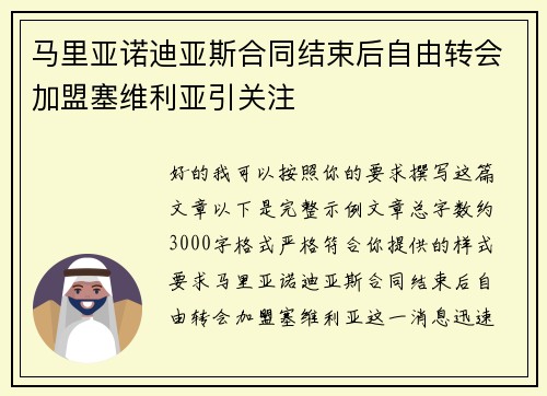 马里亚诺迪亚斯合同结束后自由转会加盟塞维利亚引关注 马里亚诺迪亚斯合同结束后自由转会加盟塞维利亚引关注
