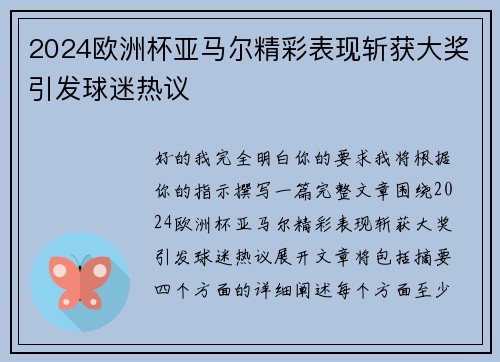2024欧洲杯亚马尔精彩表现斩获大奖引发球迷热议