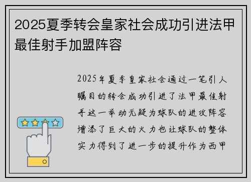 2025夏季转会皇家社会成功引进法甲最佳射手加盟阵容