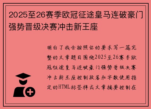 2025至26赛季欧冠征途皇马连破豪门强势晋级决赛冲击新王座