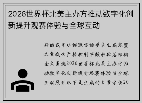 2026世界杯北美主办方推动数字化创新提升观赛体验与全球互动