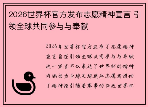 2026世界杯官方发布志愿精神宣言 引领全球共同参与与奉献