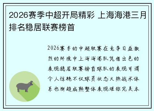 2026赛季中超开局精彩 上海海港三月排名稳居联赛榜首