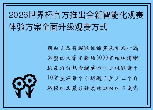 2026世界杯官方推出全新智能化观赛体验方案全面升级观赛方式