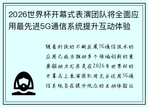 2026世界杯开幕式表演团队将全面应用最先进5G通信系统提升互动体验