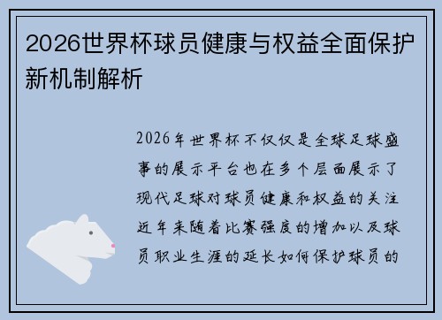 2026世界杯球员健康与权益全面保护新机制解析